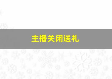 主播关闭送礼