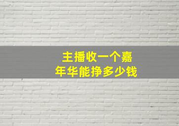 主播收一个嘉年华能挣多少钱