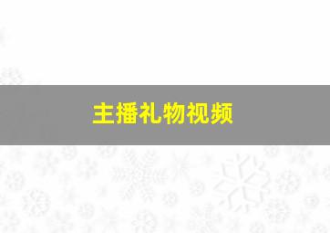 主播礼物视频