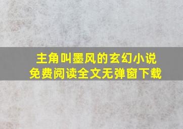 主角叫墨风的玄幻小说免费阅读全文无弹窗下载