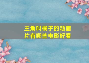 主角叫橘子的动画片有哪些电影好看