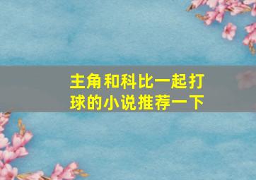 主角和科比一起打球的小说推荐一下