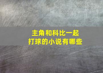 主角和科比一起打球的小说有哪些