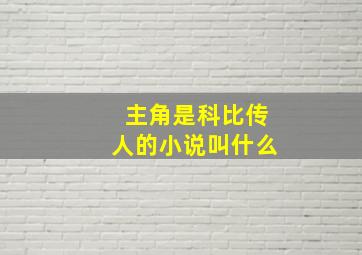 主角是科比传人的小说叫什么