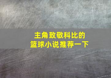 主角致敬科比的篮球小说推荐一下