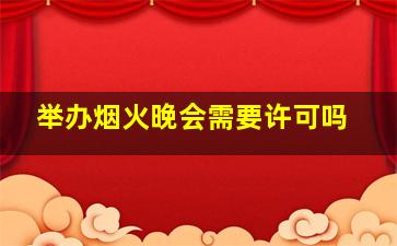 举办烟火晚会需要许可吗