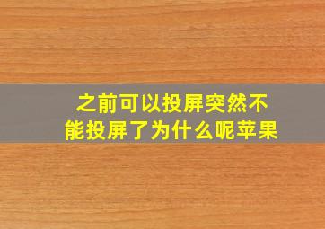 之前可以投屏突然不能投屏了为什么呢苹果