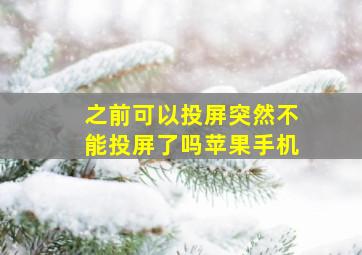 之前可以投屏突然不能投屏了吗苹果手机