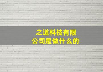 之道科技有限公司是做什么的