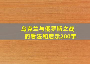 乌克兰与俄罗斯之战的看法和启示200字