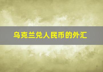 乌克兰兑人民币的外汇