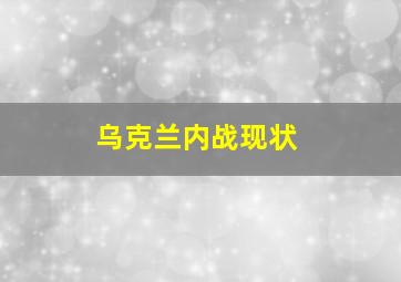 乌克兰内战现状