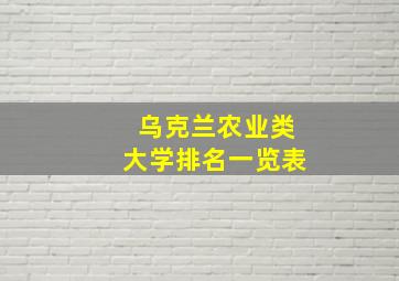 乌克兰农业类大学排名一览表