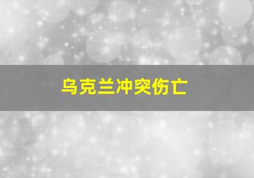 乌克兰冲突伤亡