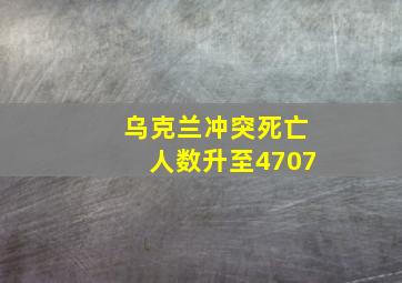 乌克兰冲突死亡人数升至4707