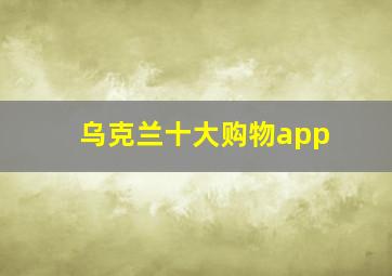 乌克兰十大购物app