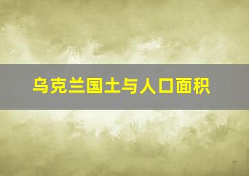 乌克兰国土与人口面积