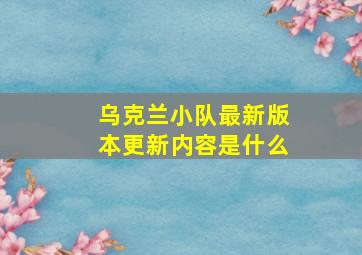 乌克兰小队最新版本更新内容是什么