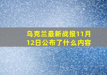 乌克兰最新战报11月12日公布了什么内容