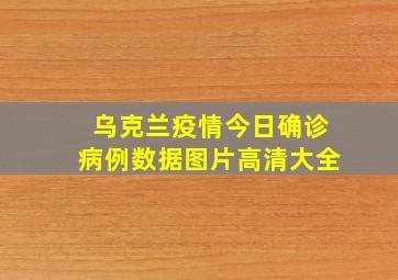 乌克兰疫情今日确诊病例数据图片高清大全