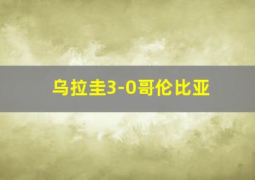 乌拉圭3-0哥伦比亚