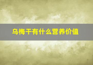 乌梅干有什么营养价值