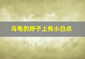 乌龟的脖子上有小白点