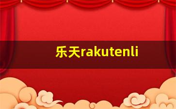 乐天rakutenli