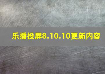 乐播投屏8.10.10更新内容