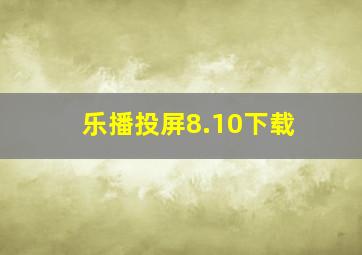 乐播投屏8.10下载