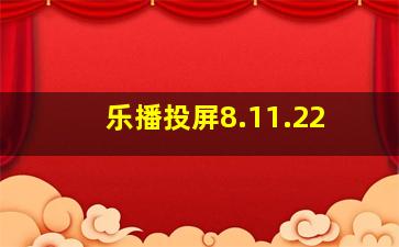 乐播投屏8.11.22