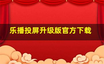 乐播投屏升级版官方下载