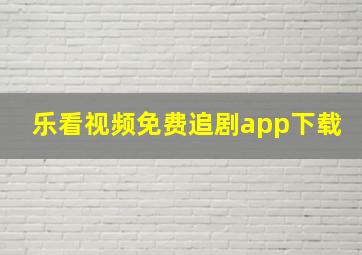 乐看视频免费追剧app下载