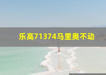 乐高71374马里奥不动