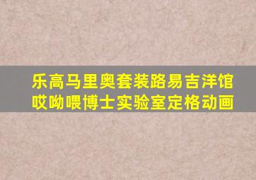 乐高马里奥套装路易吉洋馆哎呦喂博士实验室定格动画