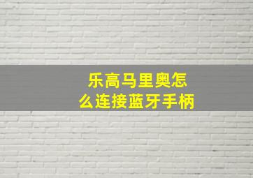 乐高马里奥怎么连接蓝牙手柄