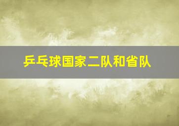 乒乓球国家二队和省队