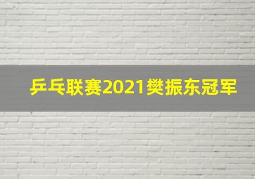 乒乓联赛2021樊振东冠军