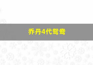 乔丹4代鸳鸯