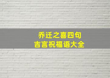 乔迁之喜四句吉言祝福语大全