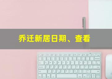 乔迁新居日期、查看