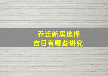 乔迁新居选择吉日有哪些讲究