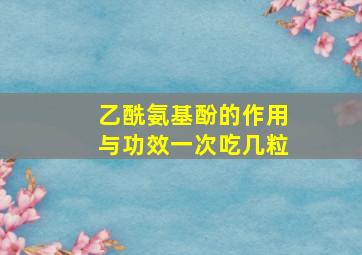 乙酰氨基酚的作用与功效一次吃几粒