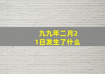 九九年二月21日发生了什么