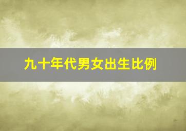 九十年代男女出生比例