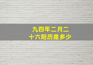 九四年二月二十六阳历是多少