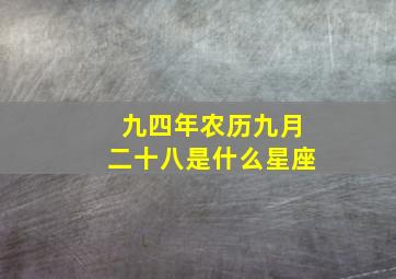 九四年农历九月二十八是什么星座