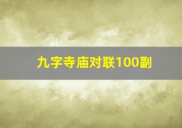 九字寺庙对联100副