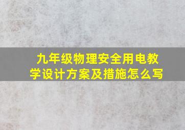 九年级物理安全用电教学设计方案及措施怎么写