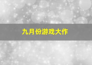 九月份游戏大作